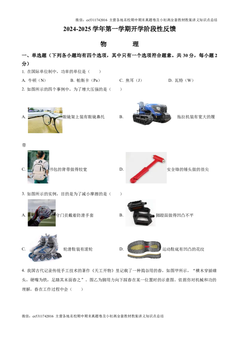 精品解析：北京市清华附中2024-2025学年九年级上学期开学考试物理试题（原卷版）(1)_北京初中期末题_C605-京七八九_北京9上物理_2024-2025（持续更新）_开学
