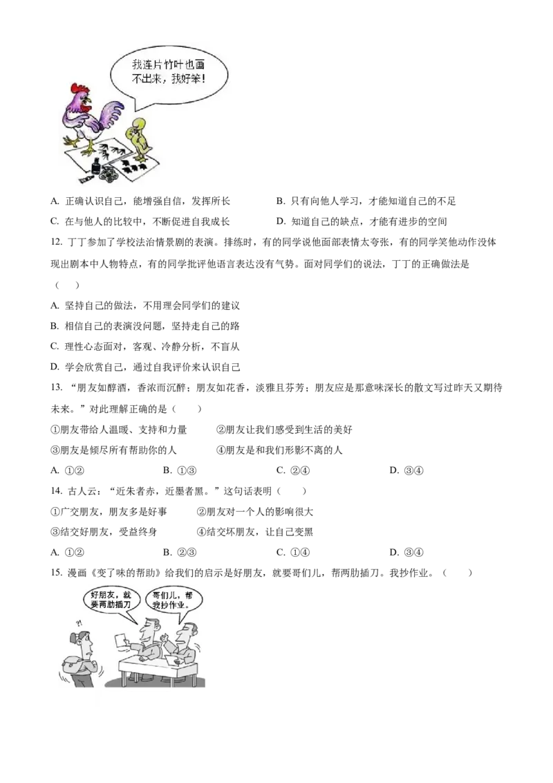 精品解析：北京市通州区2022-2023学年七年级上学期期中道德与法治试题（原卷版）(1)_北京初中期末题_C605-京七八九_B京市道德与法治七八九_道法_北京7上道法_北京道法7上期末