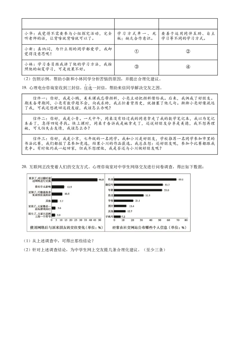 精品解析：北京市通州区2022-2023学年七年级上学期期中道德与法治试题（原卷版）(1)_北京初中期末题_C605-京七八九_B京市道德与法治七八九_道法_北京7上道法_北京道法7上期末