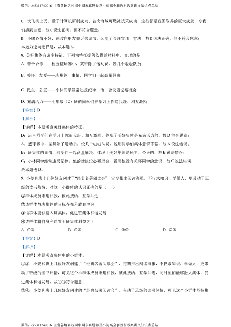 精品解析：北京市门头沟区2023-2024学年七年级下学期期末道德与法治试题（解析版）(1)_北京初中期末题_C605-京七八九_B京市道德与法治七八九_道法_北京7下道法_北京道法7下期末