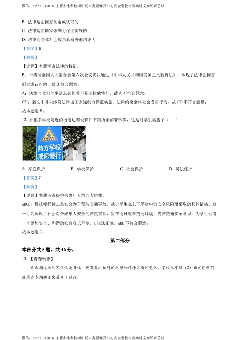 精品解析：北京市门头沟区2023-2024学年七年级下学期期末道德与法治试题（解析版）(1)_北京初中期末题_C605-京七八九_B京市道德与法治七八九_道法_北京7下道法_北京道法7下期末