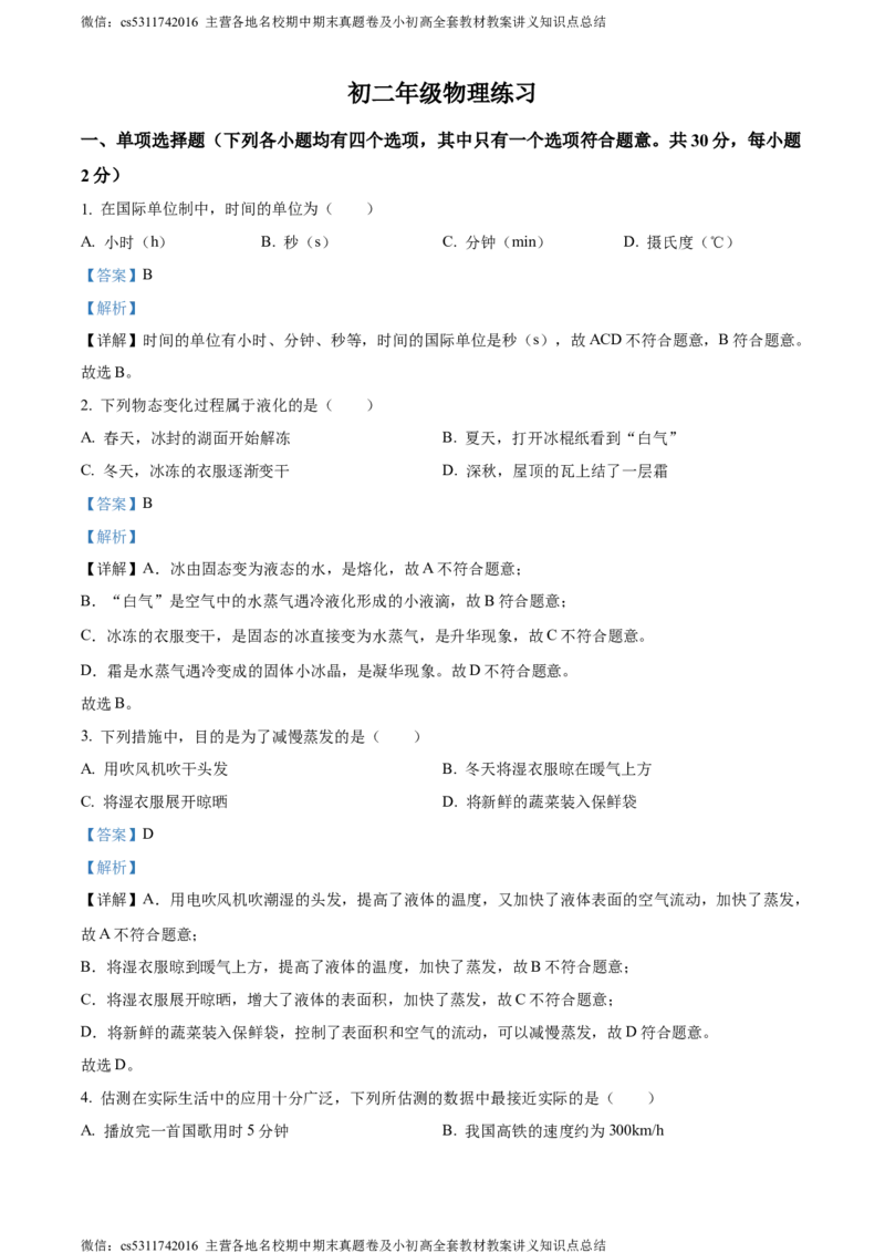 精品解析：北京市首都师范大学第二附属中学2023-2024学年上学期八年级物理10月测试题（解析版）(1)_北京初中期末题_C605-京七八九_B京物理八九_物理_八年级上学期物理_2023-2024