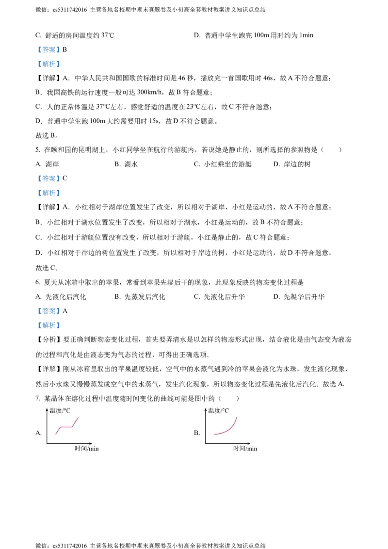 精品解析：北京市首都师范大学第二附属中学2023-2024学年上学期八年级物理10月测试题（解析版）(1)_北京初中期末题_C605-京七八九_B京物理八九_物理_八年级上学期物理_2023-2024