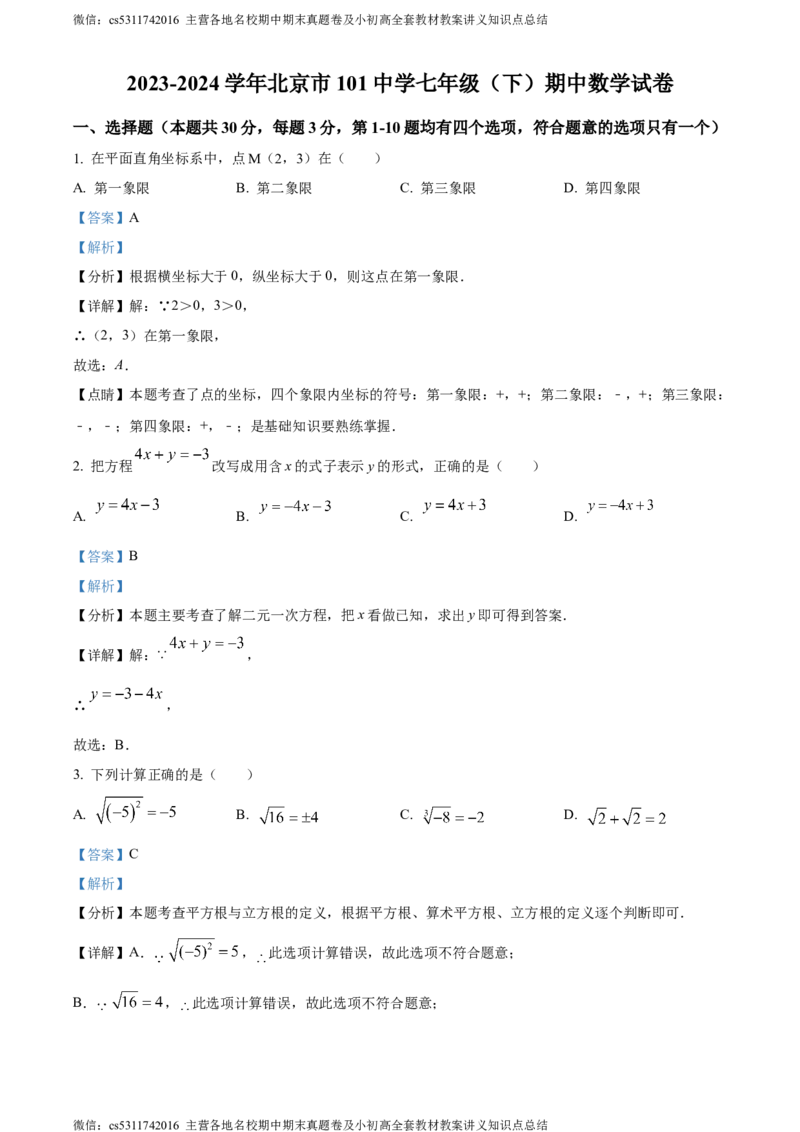 精品解析：北京市第一零一中学2023-2024学年七年级下学期期中数学试题（解析版）(1)_北京初中期末题_C605-京七八九_B京市数学七八九_北京7下数学_2022-2024_北京数学7下期中