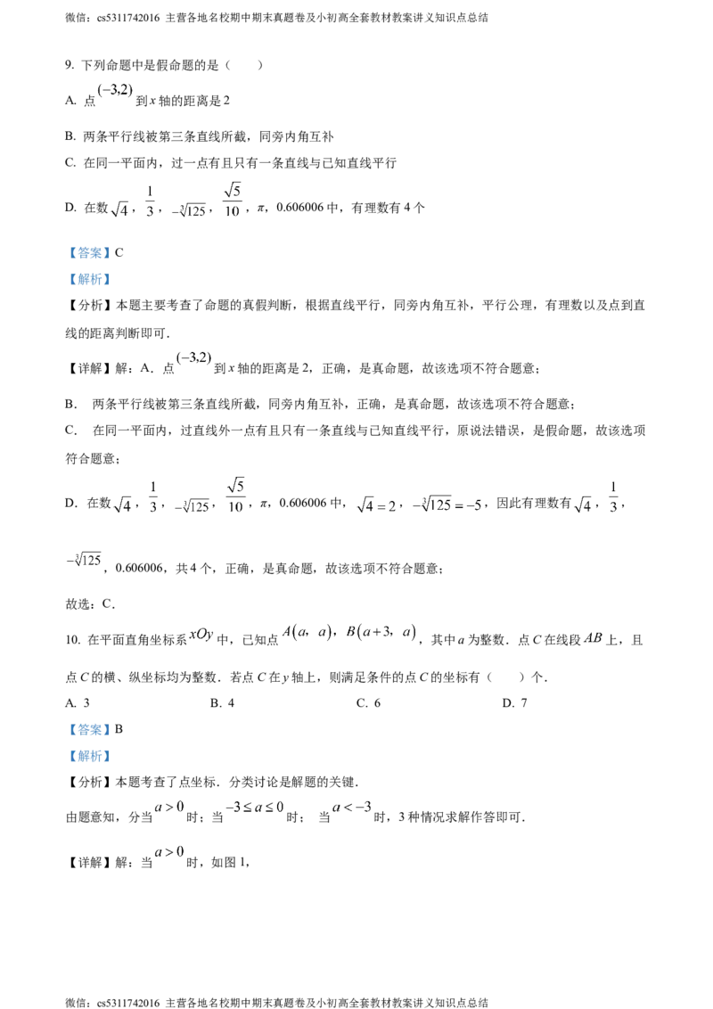 精品解析：北京市第一零一中学2023-2024学年七年级下学期期中数学试题（解析版）(1)_北京初中期末题_C605-京七八九_B京市数学七八九_北京7下数学_2022-2024_北京数学7下期中