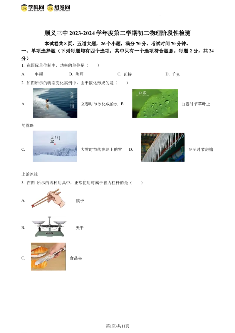 精品解析：北京市顺义三中2023-2024学年八年级下学期物理阶段性检测期中试题（原卷版）(1)_北京初中期末题_C605-京七八九_B京物理八九_物理_八年级下学期物理_2023-2024