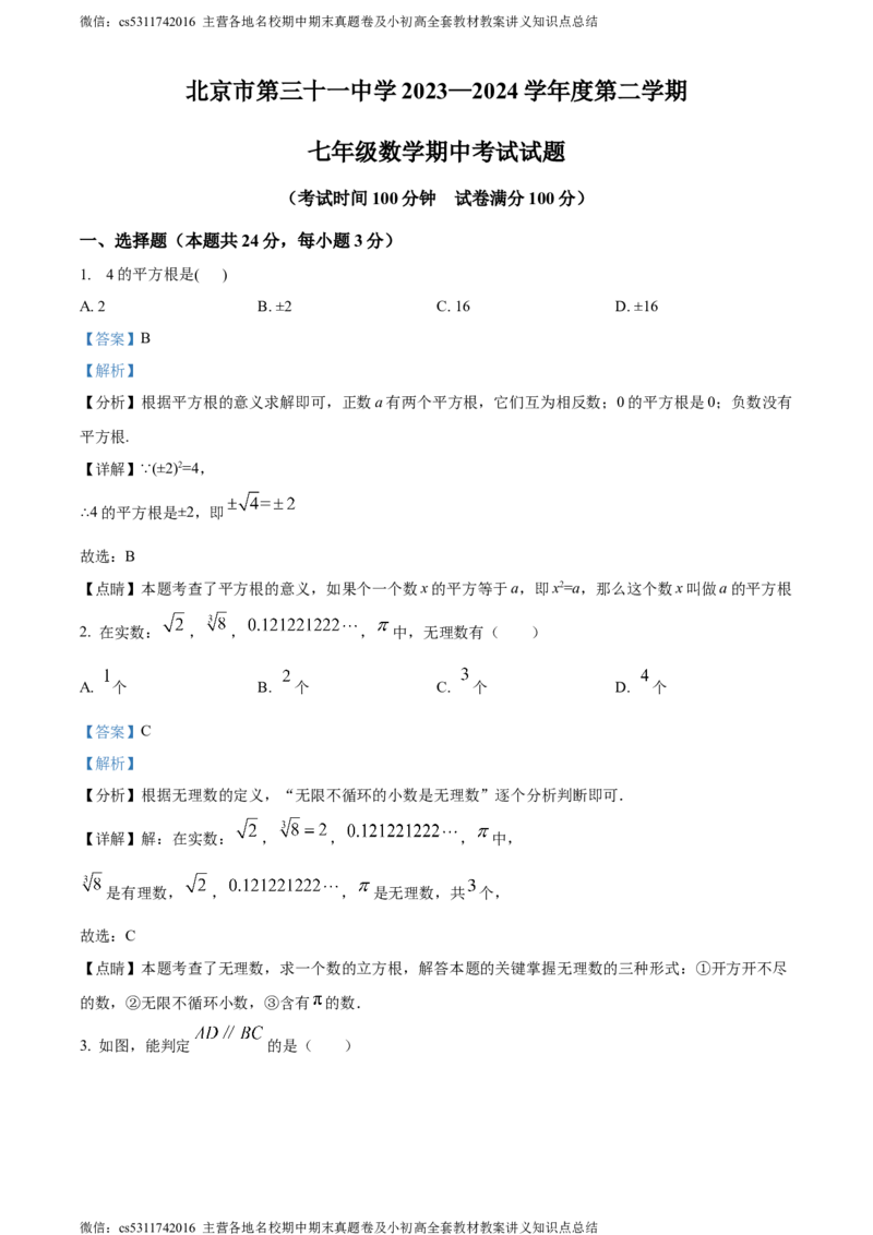 精品解析：北京市第三十一中学2023-2024年七年级下学期期中数学试题（解析版）(1)_北京初中期末题_C605-京七八九_B京市数学七八九_北京7下数学_2022-2024_北京数学7下期中