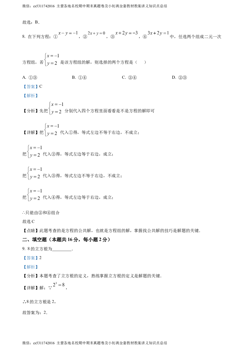 精品解析：北京市第三十一中学2023-2024年七年级下学期期中数学试题（解析版）(1)_北京初中期末题_C605-京七八九_B京市数学七八九_北京7下数学_2022-2024_北京数学7下期中