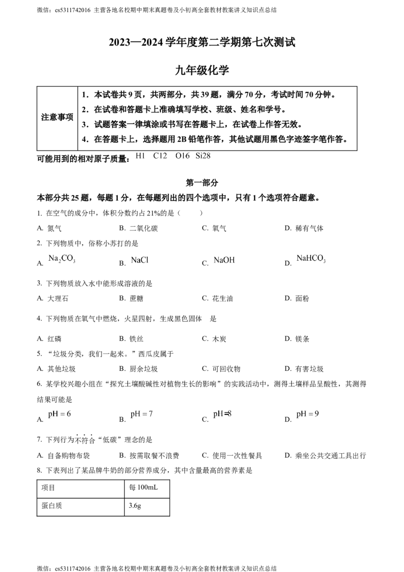 精品解析：北京市西城区北京师范大学附属实验中学2023-2024学年九年级下学期第七次测验化学试题（原卷版）(1)_北京初中期末题_C605-京七八九_B京化学七八九_北京9下化学（含中考模拟）