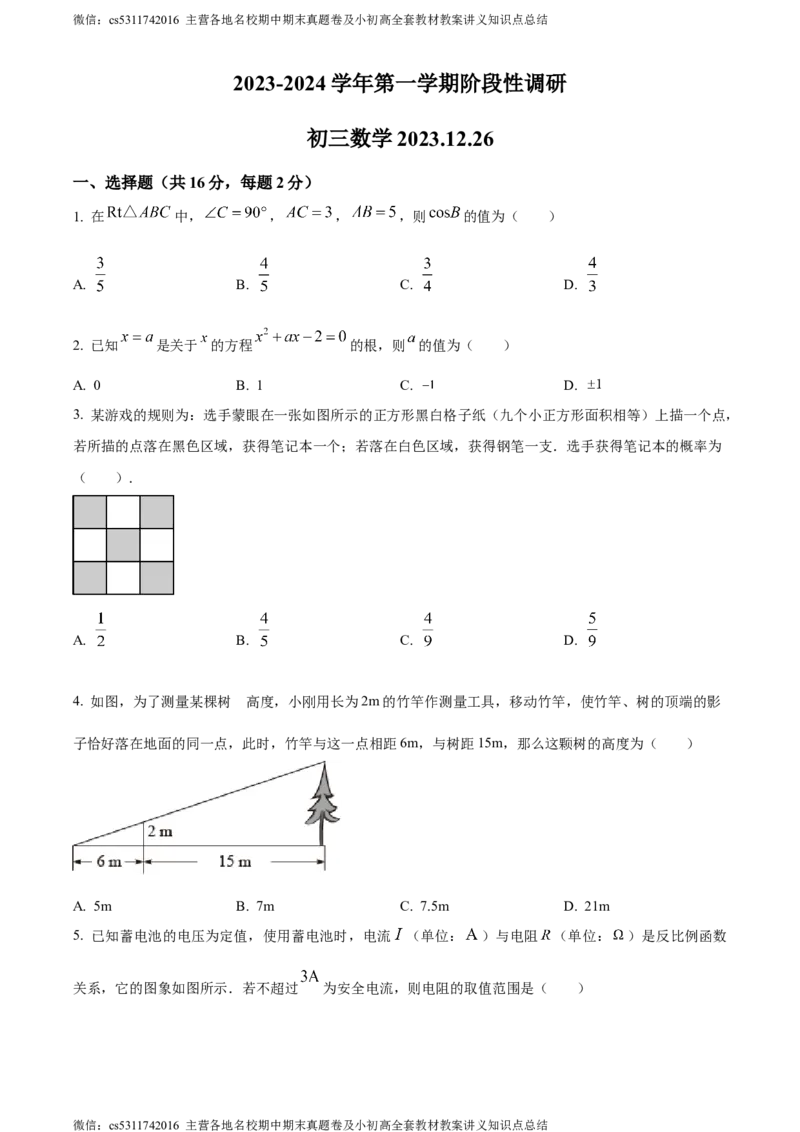 精品解析：北京市首都师范大学附属中学2023-2024学年九年级上学期月考数学试题（原卷版）(1)_北京初中期末题_C605-京七八九_B京市数学七八九_北京9上数学_2023-2024_北京数学9上月考