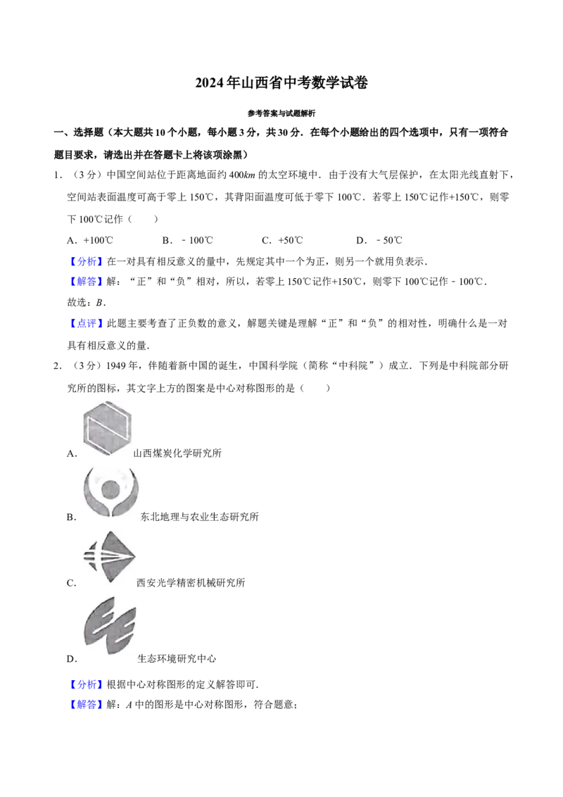 2024年山西省中考数学真题（解析卷）_❤山西历年中考真题_2.山西中考数学2008-2025