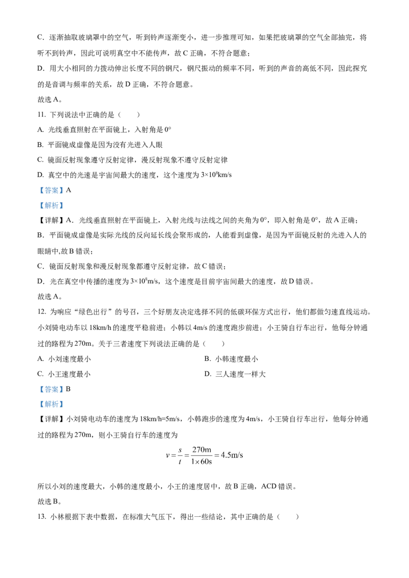 精品解析：北京市第八中学2022-2023学年八年级上学期期中考试物理试题（解析版）(1)_北京初中期末题_C605-京七八九_B京物理八九_物理_八年级上学期物理_2022-2023