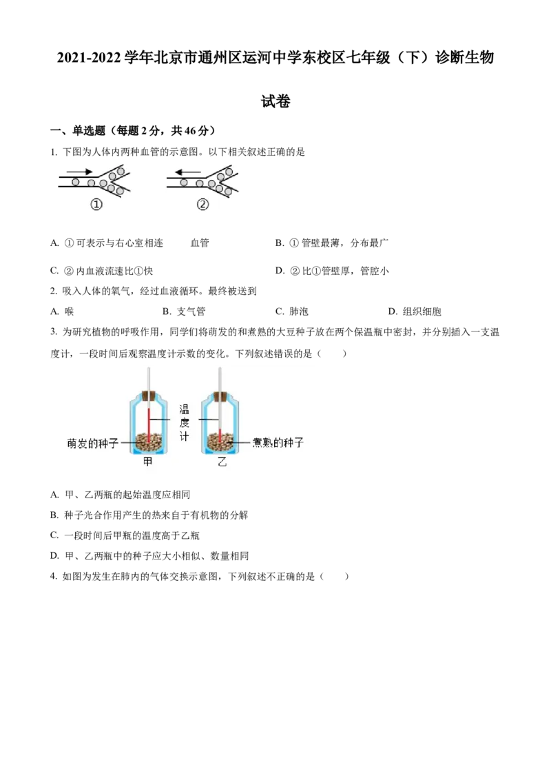 精品解析：北京市通州区运河中学东校区2021-2022学年七年级下学期诊断生物试题（原卷版）(1)_北京初中期末题_C605-京七八九_B京生物七八九_北京7下生物_2021-2022