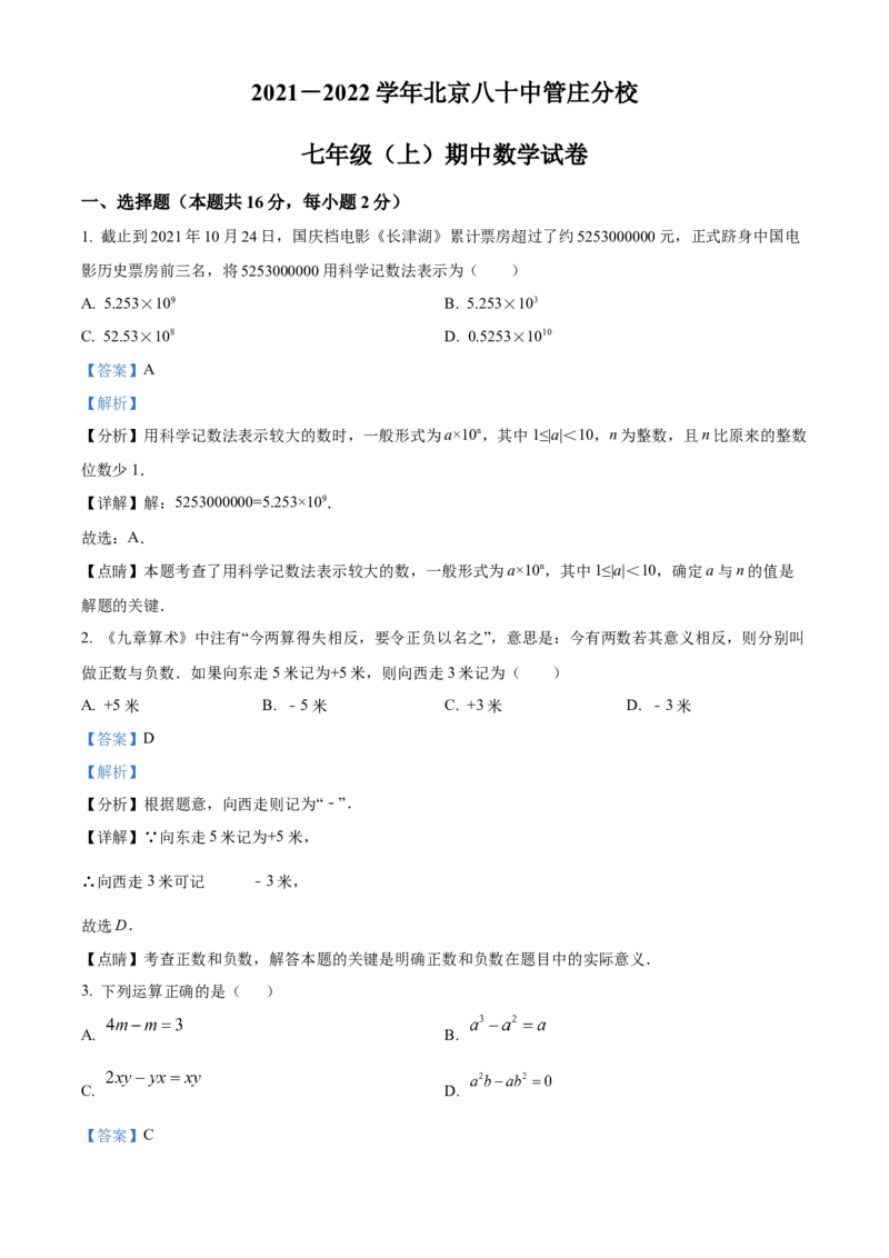 精品解析：北京市第八十中学管庄分校2021-2022学年七年级上学期期中数学试题（解析版）(1)_北京初中期末题_C605-京七八九_B京市数学七八九_北京7上数学_2021-2022