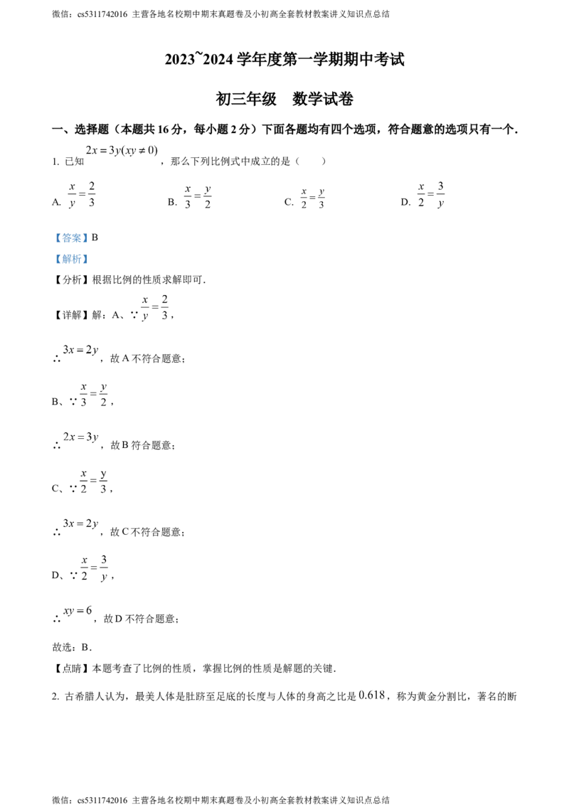 精品解析：北京市第九中学2023~2024学年九年级上学期期中数学试题（解析版）(1)_北京初中期末题_C605-京七八九_B京市数学七八九_北京9上数学_2023-2024_北京数学9上期中