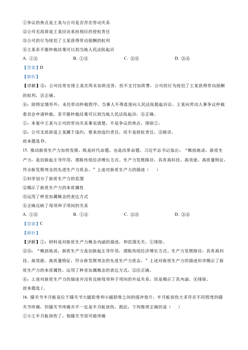 河北省沧州市三校2024-2025学年高三上学期11月期中联考政治试题Word版含解析_A1502026各地模拟卷（超值！）_11月_241127河北省沧州市三校联考2024-2025学年高三上学期11月期中考试