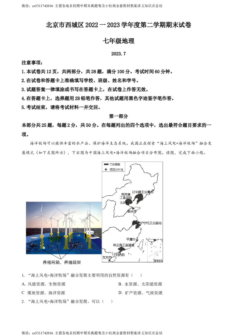 精品解析：北京市西城区2022-2023学年七年级下学期期末地理试题（原卷版）(1)_北京初中期末题_C605-京七八九_B京地理七八九_地理_北京7下地理_2022-2024_北京地理7下期末