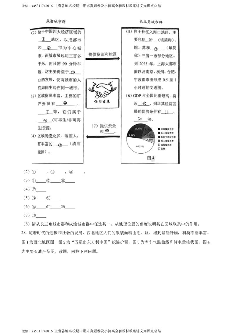 精品解析：北京市西城区2022-2023学年七年级下学期期末地理试题（原卷版）(1)_北京初中期末题_C605-京七八九_B京地理七八九_地理_北京7下地理_2022-2024_北京地理7下期末