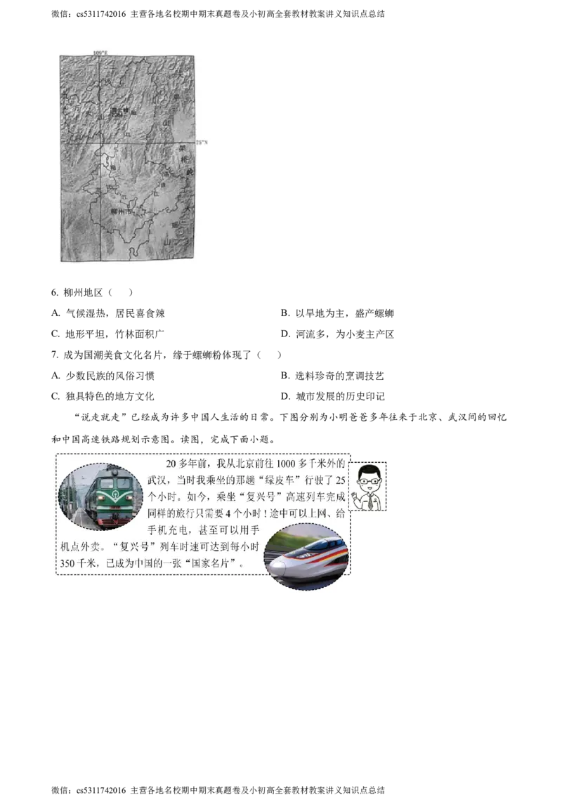 精品解析：北京市西城区2022-2023学年七年级下学期期末地理试题（原卷版）(1)_北京初中期末题_C605-京七八九_B京地理七八九_地理_北京7下地理_2022-2024_北京地理7下期末