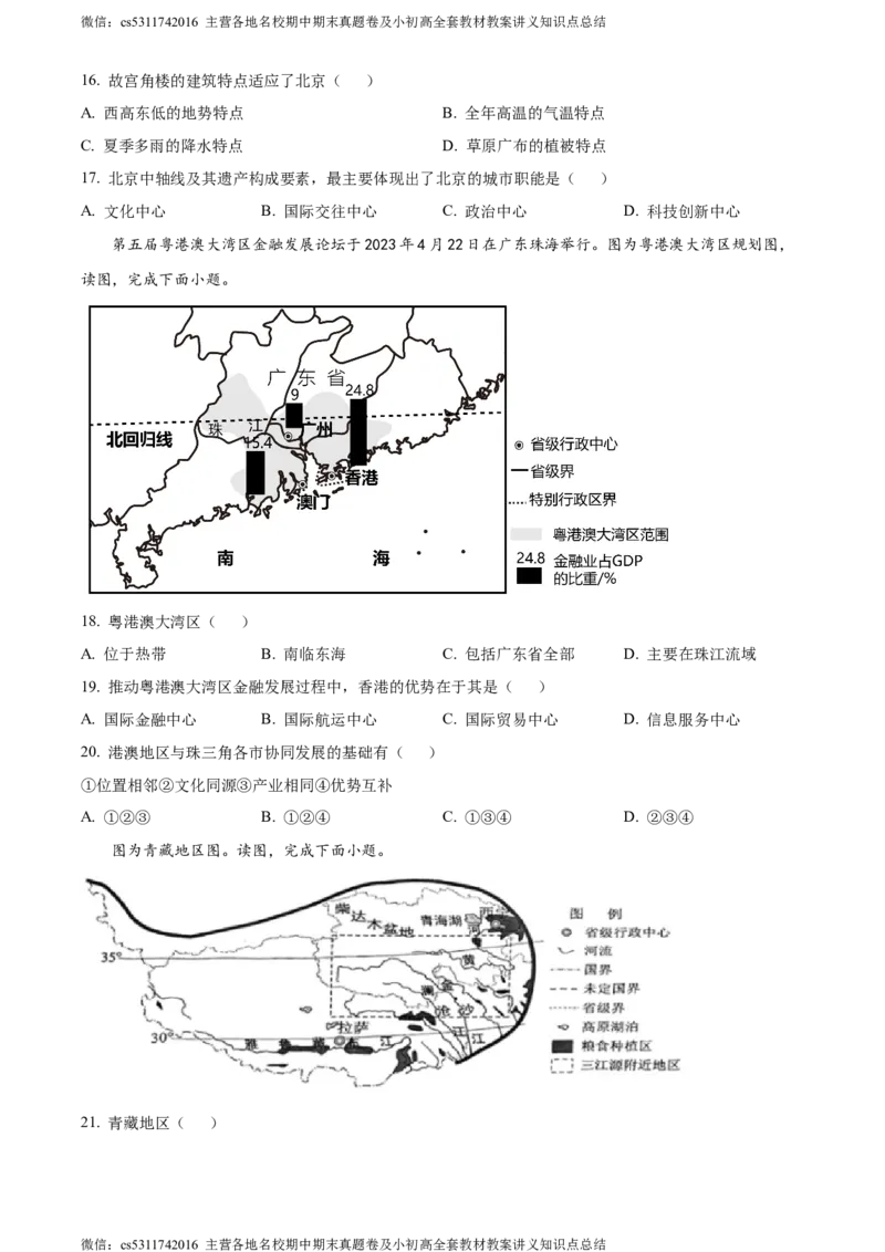 精品解析：北京市西城区2022-2023学年七年级下学期期末地理试题（原卷版）(1)_北京初中期末题_C605-京七八九_B京地理七八九_地理_北京7下地理_2022-2024_北京地理7下期末