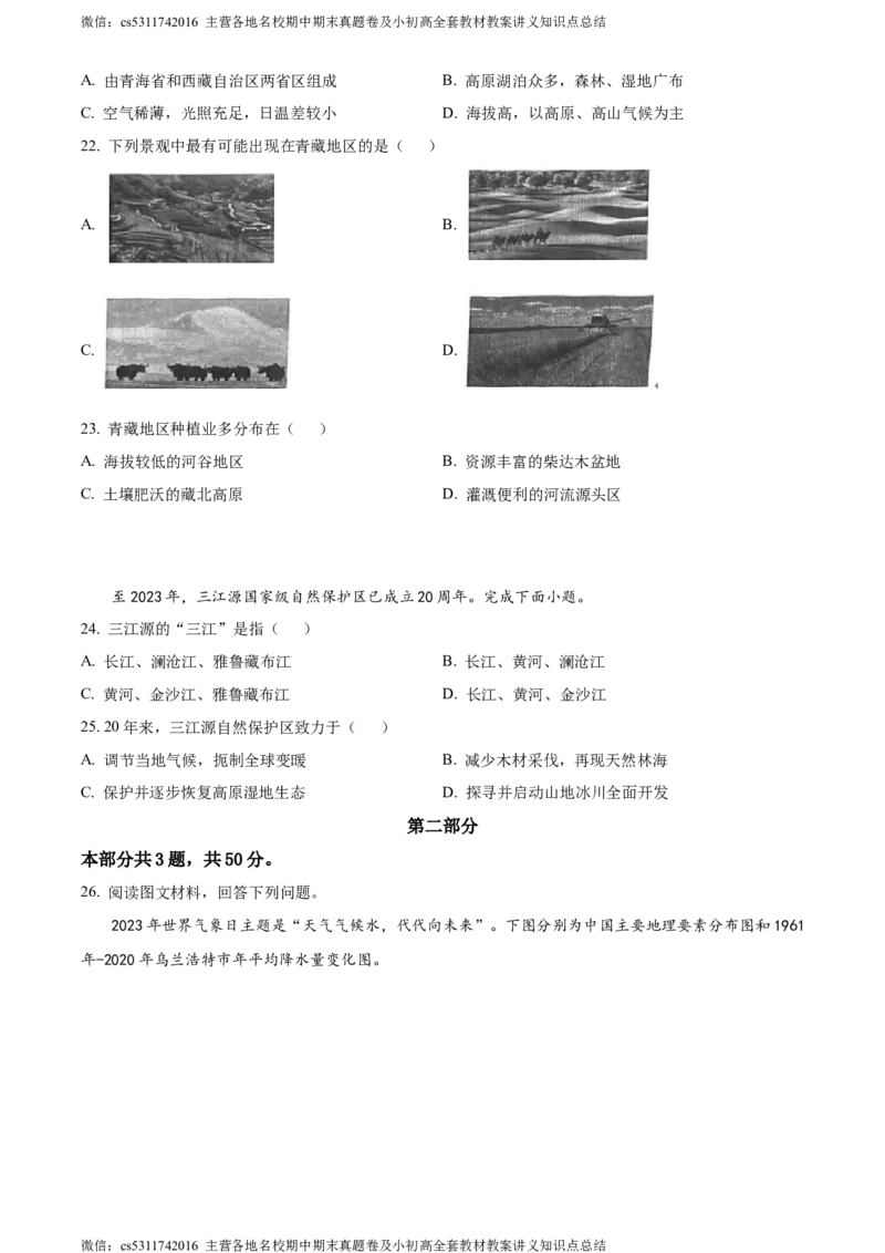 精品解析：北京市西城区2022-2023学年七年级下学期期末地理试题（原卷版）(1)_北京初中期末题_C605-京七八九_B京地理七八九_地理_北京7下地理_2022-2024_北京地理7下期末