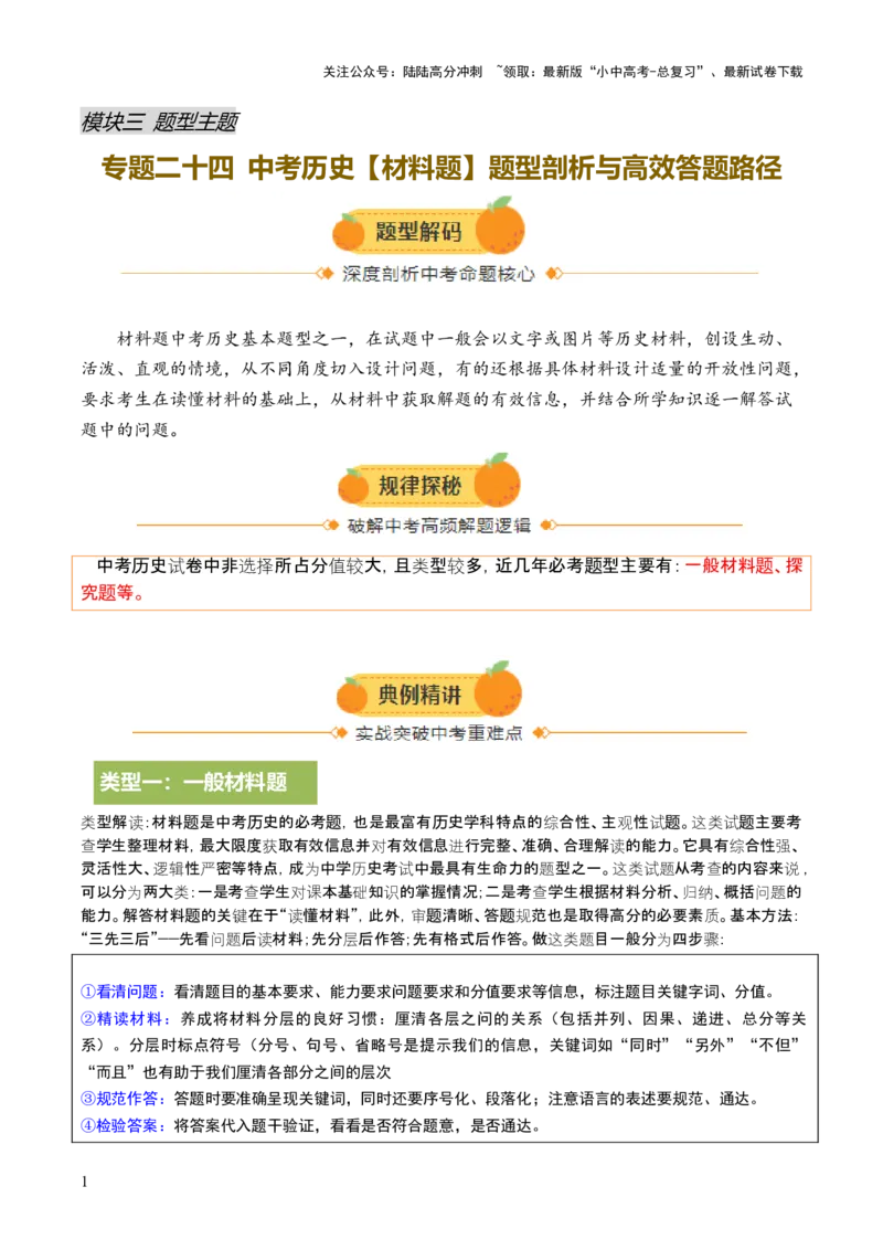 专题24中考历史材料题题型剖析与高效答题路径（讲练）（解析版）_02中考总复习（2026版更新中）_06-历史-中考总复习_2025年中考复习资料_2025中考二轮课件ppt+讲义+练习历史_讲义+练习