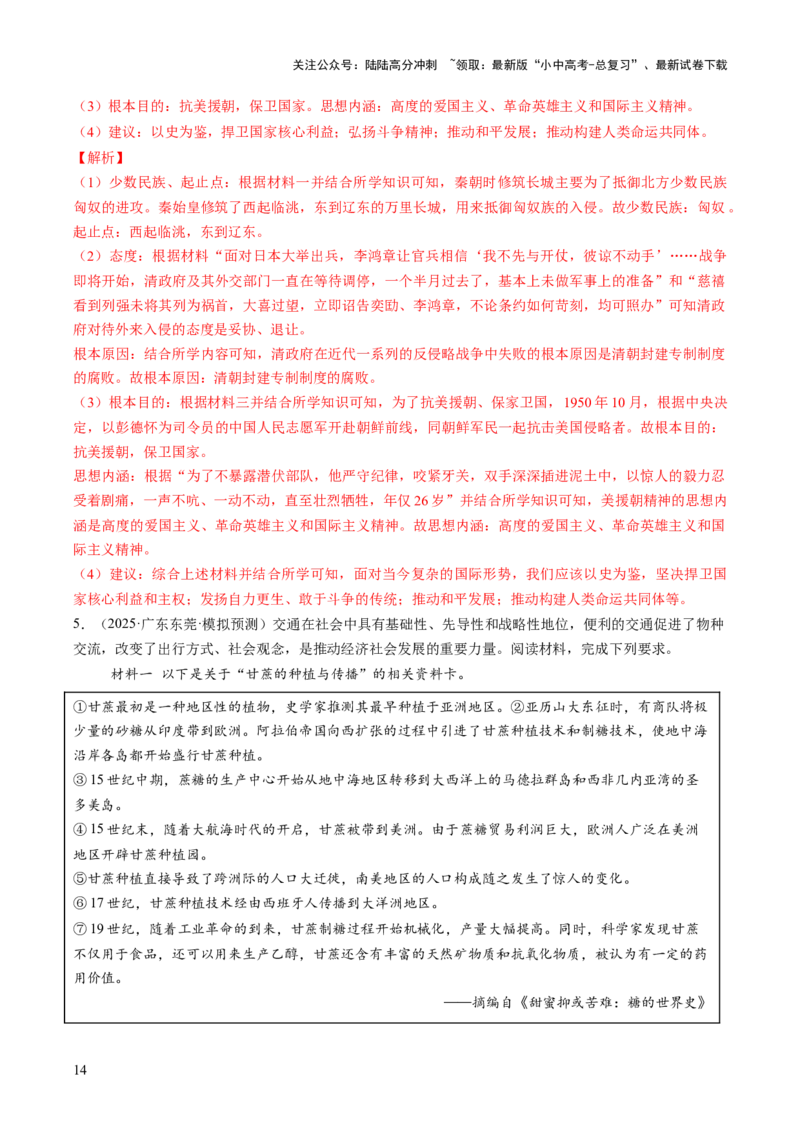 专题24中考历史材料题题型剖析与高效答题路径（讲练）（解析版）_02中考总复习（2026版更新中）_06-历史-中考总复习_2025年中考复习资料_2025中考二轮课件ppt+讲义+练习历史_讲义+练习