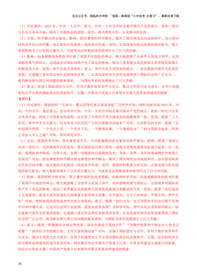 专题24中考历史材料题题型剖析与高效答题路径（讲练）（解析版）_02中考总复习（2026版更新中）_06-历史-中考总复习_2025年中考复习资料_2025中考二轮课件ppt+讲义+练习历史_讲义+练习