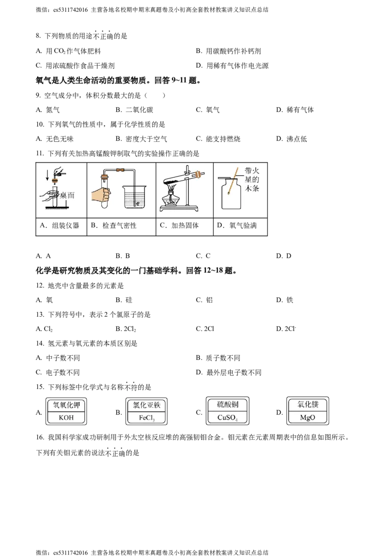 精品解析：北京市第二中学教育集团2023-2024学年九年级下学期阶段检测化学试卷三（原卷版）(1)_北京初中期末题_C605-京七八九_B京化学七八九_北京9下化学（含中考模拟）_北京化学9下月考