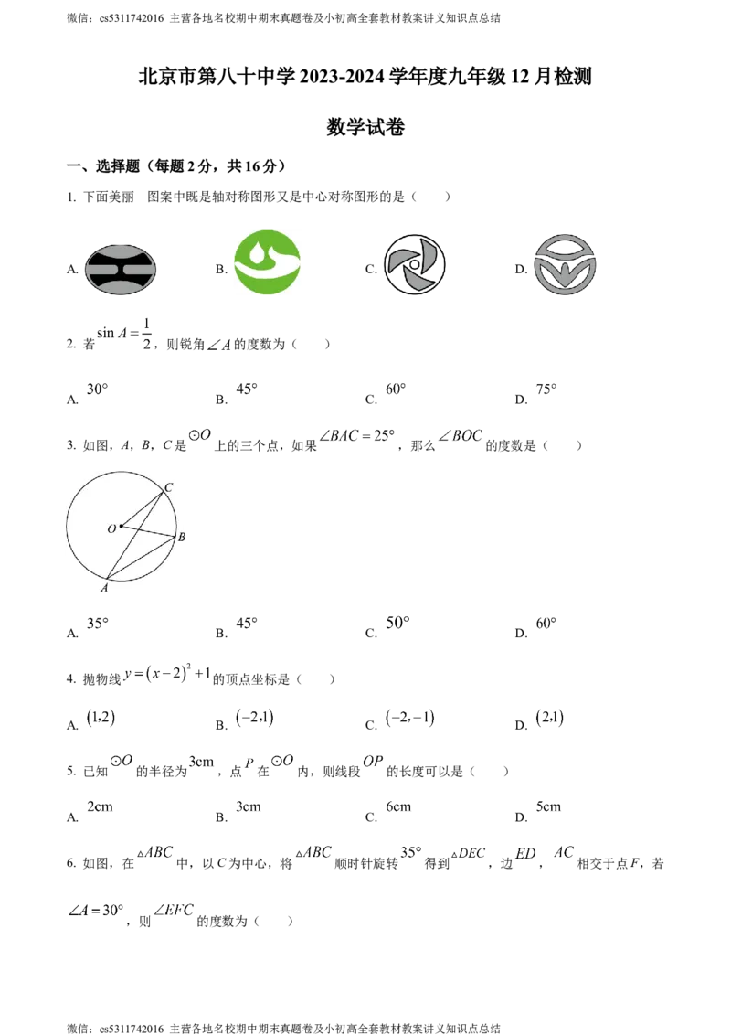精品解析：北京市第八十中学2023-2024学年九年级上学期月考数学试题（原卷版）(1)_北京初中期末题_C605-京七八九_B京市数学七八九_北京9上数学_2023-2024_北京数学9上月考