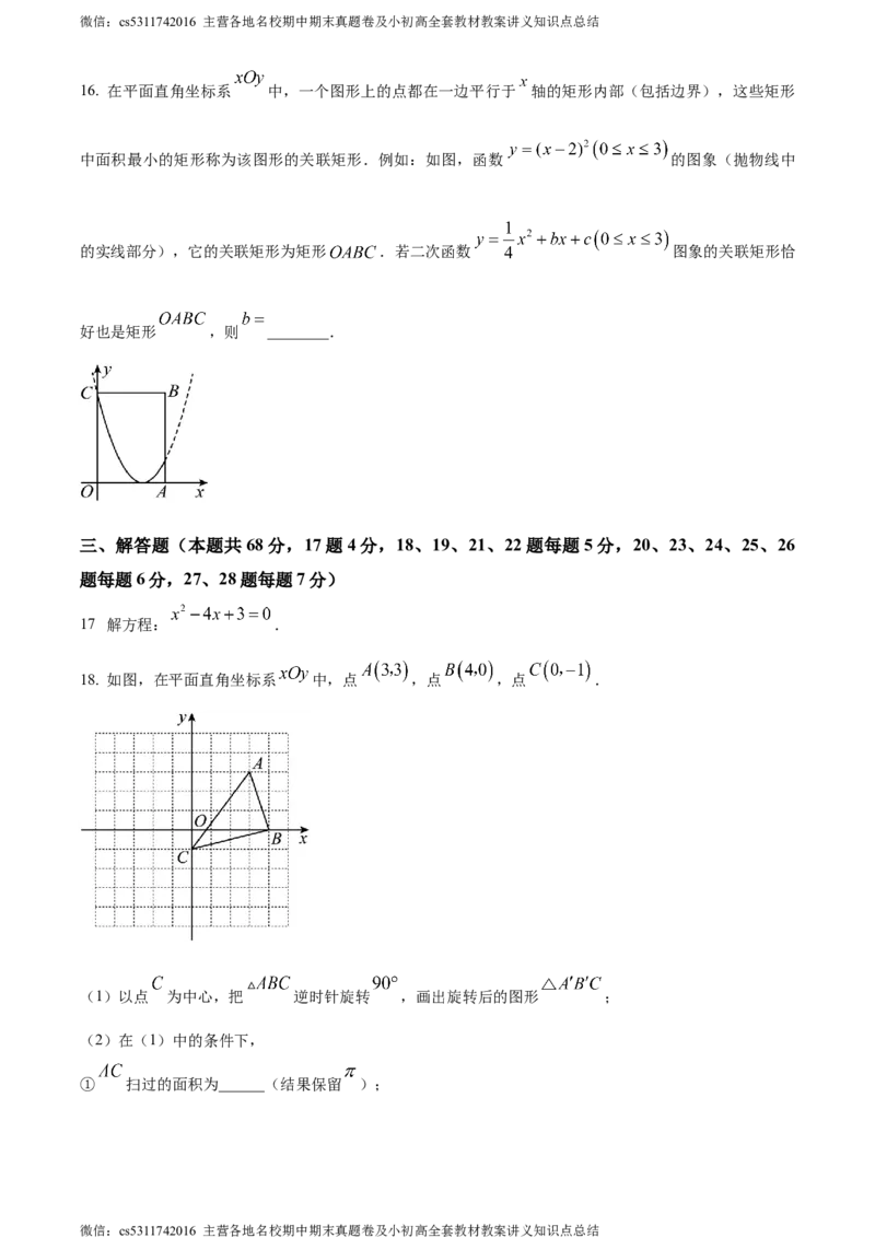 精品解析：北京市第八十中学2023-2024学年九年级上学期月考数学试题（原卷版）(1)_北京初中期末题_C605-京七八九_B京市数学七八九_北京9上数学_2023-2024_北京数学9上月考