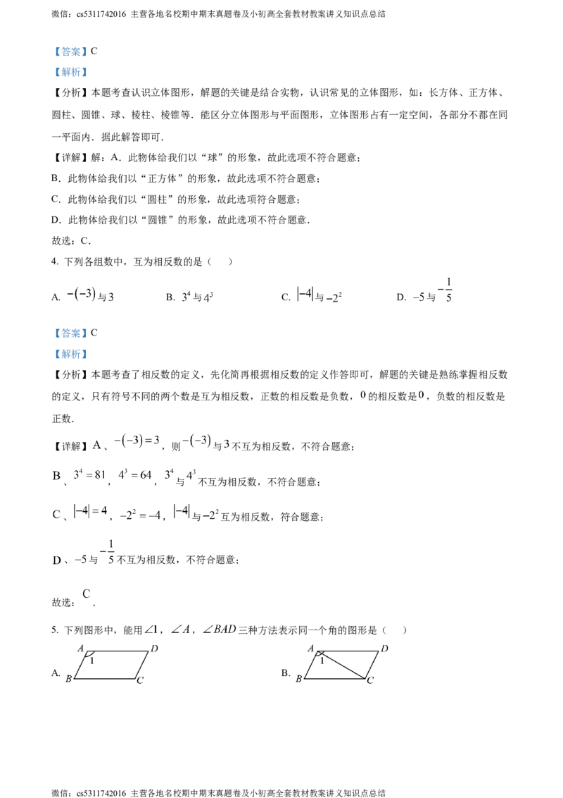 精品解析：北京市顺义区2023-2024学年七年级上学期期末数学试题（解析版）(1)_北京初中期末题_C605-京七八九_B京市数学七八九_北京7上数学_2023-2024_北京数学7上期末