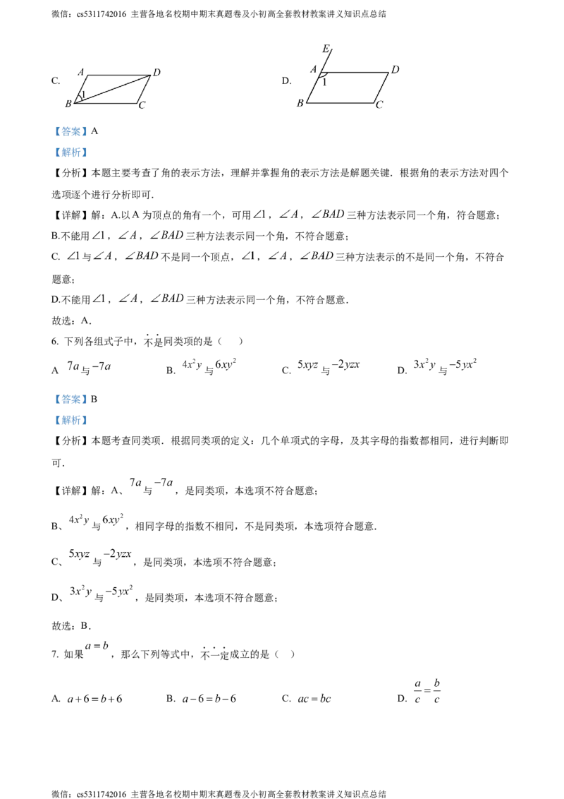 精品解析：北京市顺义区2023-2024学年七年级上学期期末数学试题（解析版）(1)_北京初中期末题_C605-京七八九_B京市数学七八九_北京7上数学_2023-2024_北京数学7上期末