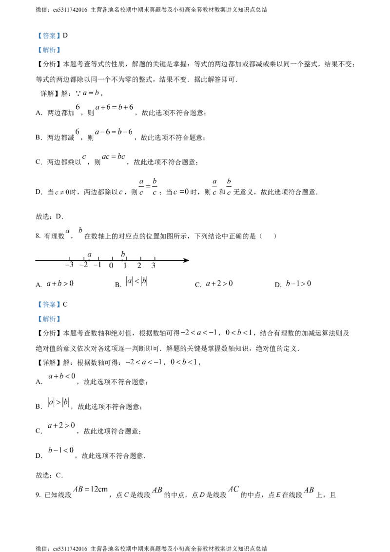精品解析：北京市顺义区2023-2024学年七年级上学期期末数学试题（解析版）(1)_北京初中期末题_C605-京七八九_B京市数学七八九_北京7上数学_2023-2024_北京数学7上期末