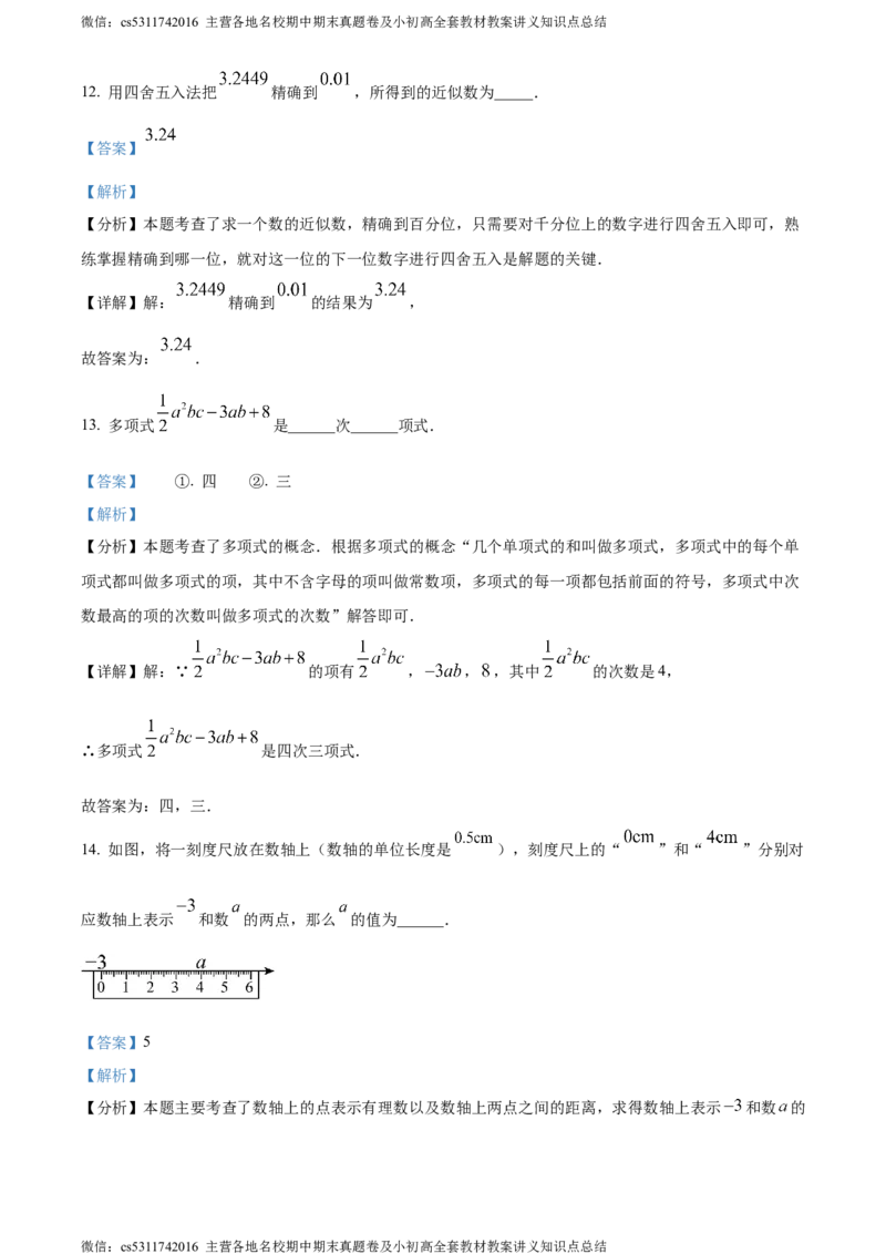 精品解析：北京市顺义区2023-2024学年七年级上学期期末数学试题（解析版）(1)_北京初中期末题_C605-京七八九_B京市数学七八九_北京7上数学_2023-2024_北京数学7上期末