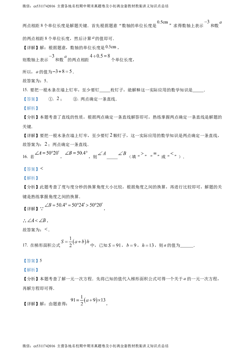 精品解析：北京市顺义区2023-2024学年七年级上学期期末数学试题（解析版）(1)_北京初中期末题_C605-京七八九_B京市数学七八九_北京7上数学_2023-2024_北京数学7上期末