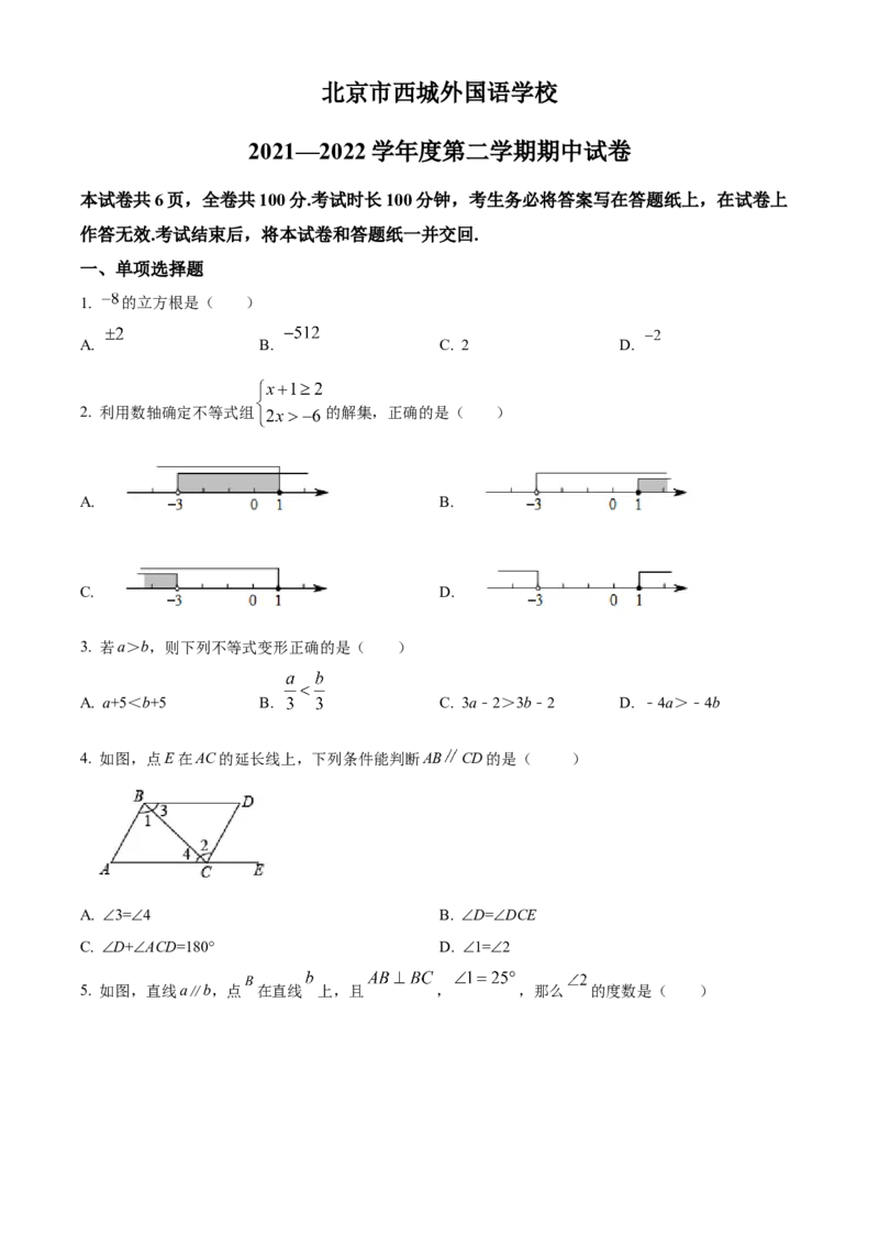 精品解析：北京市西城区西城外国语学校2021-2022学年七年级下学期期中数学试题（原卷版）(1)_北京初中期末题_C605-京七八九_B京市数学七八九_北京7下数学_2021-2022