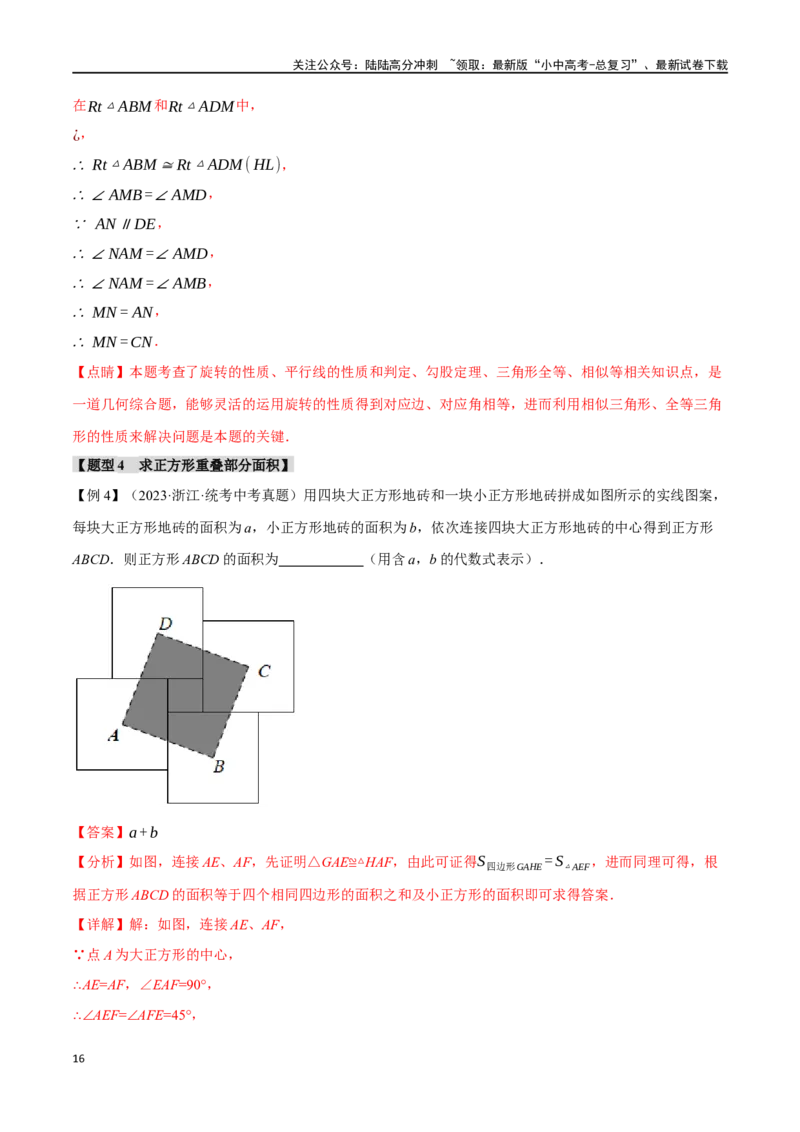 专题29正方形的性质与判定十六大题型（举一反三）（解析版）_02中考总复习（2026版更新中）_02-数学-中考总复习_2024年中考复习资料_一轮复习资料_教师版（含答案解析）