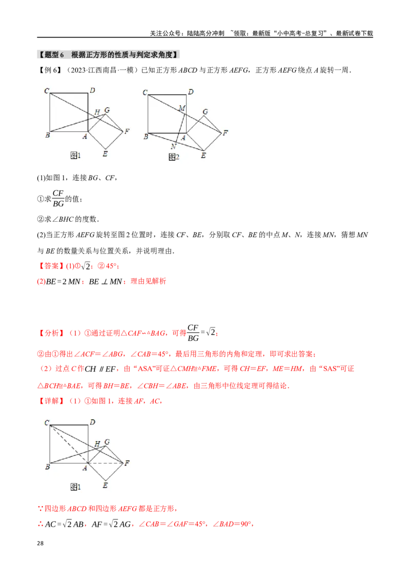 专题29正方形的性质与判定十六大题型（举一反三）（解析版）_02中考总复习（2026版更新中）_02-数学-中考总复习_2024年中考复习资料_一轮复习资料_教师版（含答案解析）