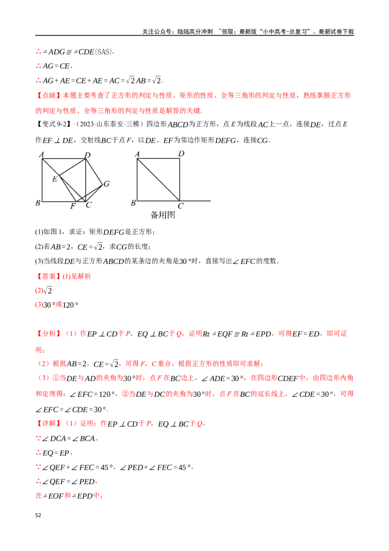 专题29正方形的性质与判定十六大题型（举一反三）（解析版）_02中考总复习（2026版更新中）_02-数学-中考总复习_2024年中考复习资料_一轮复习资料_教师版（含答案解析）