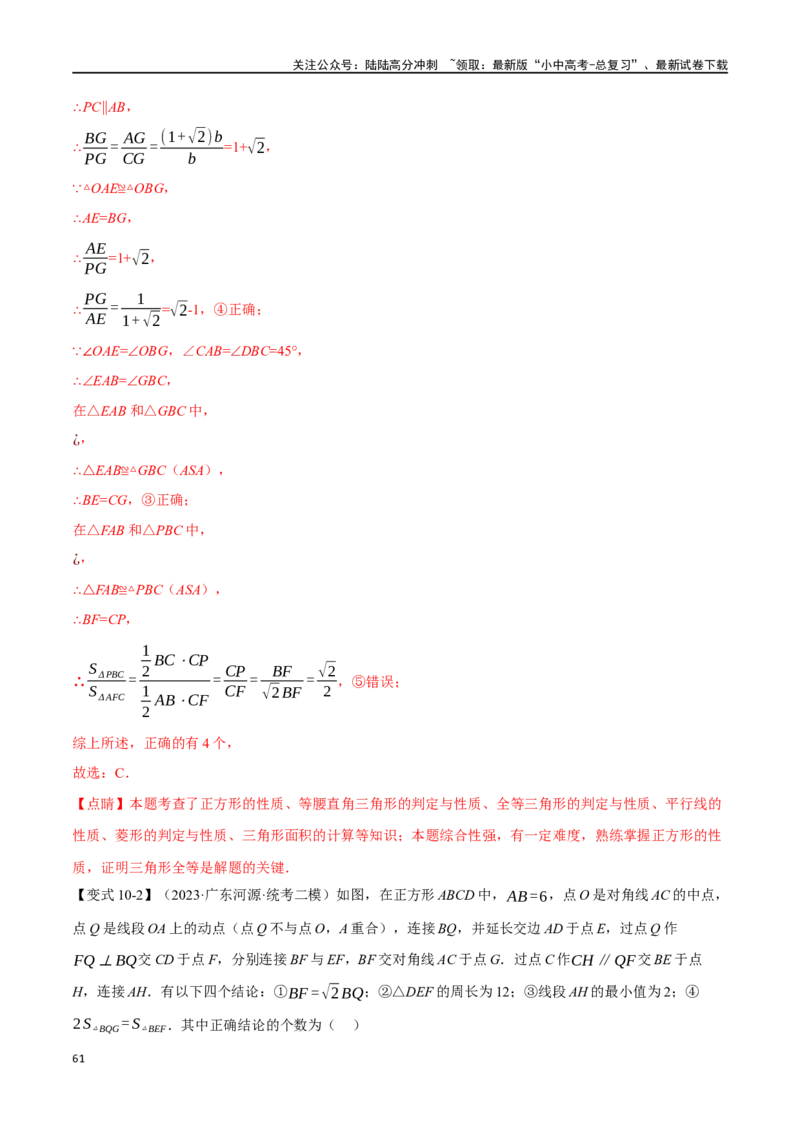 专题29正方形的性质与判定十六大题型（举一反三）（解析版）_02中考总复习（2026版更新中）_02-数学-中考总复习_2024年中考复习资料_一轮复习资料_教师版（含答案解析）