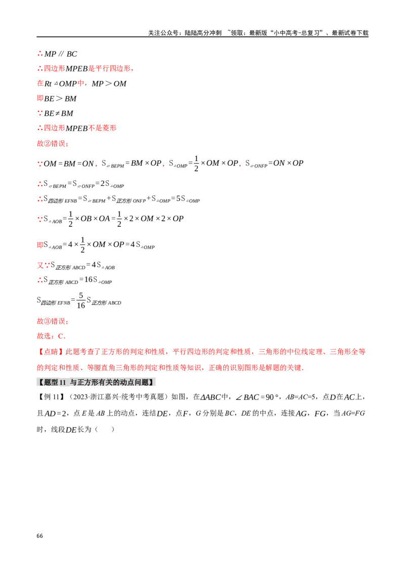 专题29正方形的性质与判定十六大题型（举一反三）（解析版）_02中考总复习（2026版更新中）_02-数学-中考总复习_2024年中考复习资料_一轮复习资料_教师版（含答案解析）