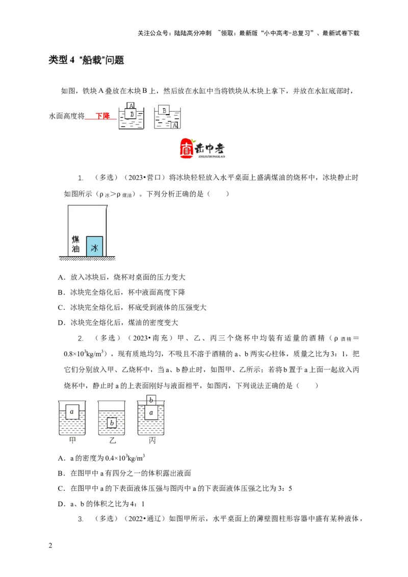 专题9浮力应用：几种液面变化问题（原卷版）_02中考总复习（2026版更新中）_04-物理-中考总复习_2024年中考复习资料_二轮复习_2024年中考物理二轮专项复习核心考点讲解与必刷题型汇编