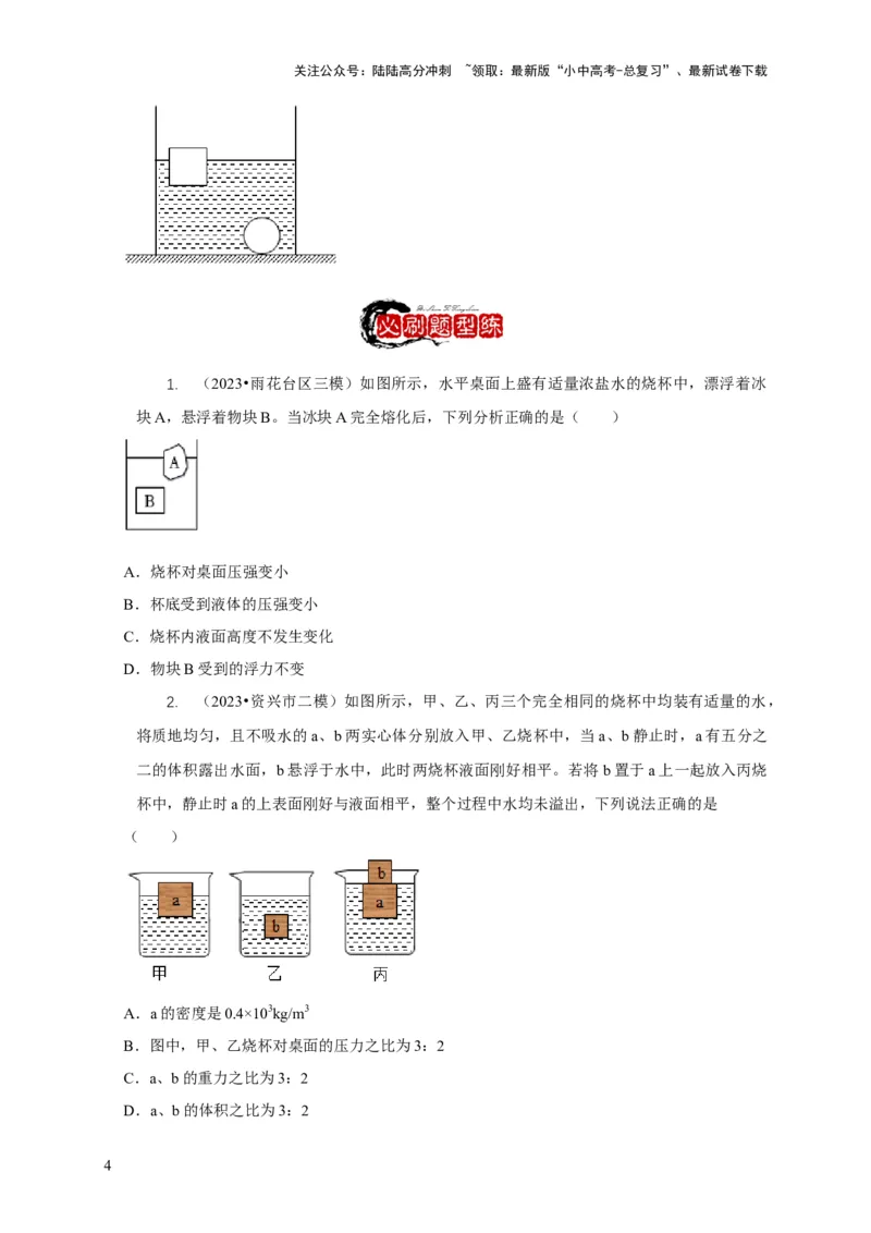 专题9浮力应用：几种液面变化问题（原卷版）_02中考总复习（2026版更新中）_04-物理-中考总复习_2024年中考复习资料_二轮复习_2024年中考物理二轮专项复习核心考点讲解与必刷题型汇编