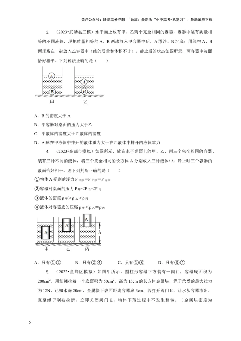 专题9浮力应用：几种液面变化问题（原卷版）_02中考总复习（2026版更新中）_04-物理-中考总复习_2024年中考复习资料_二轮复习_2024年中考物理二轮专项复习核心考点讲解与必刷题型汇编