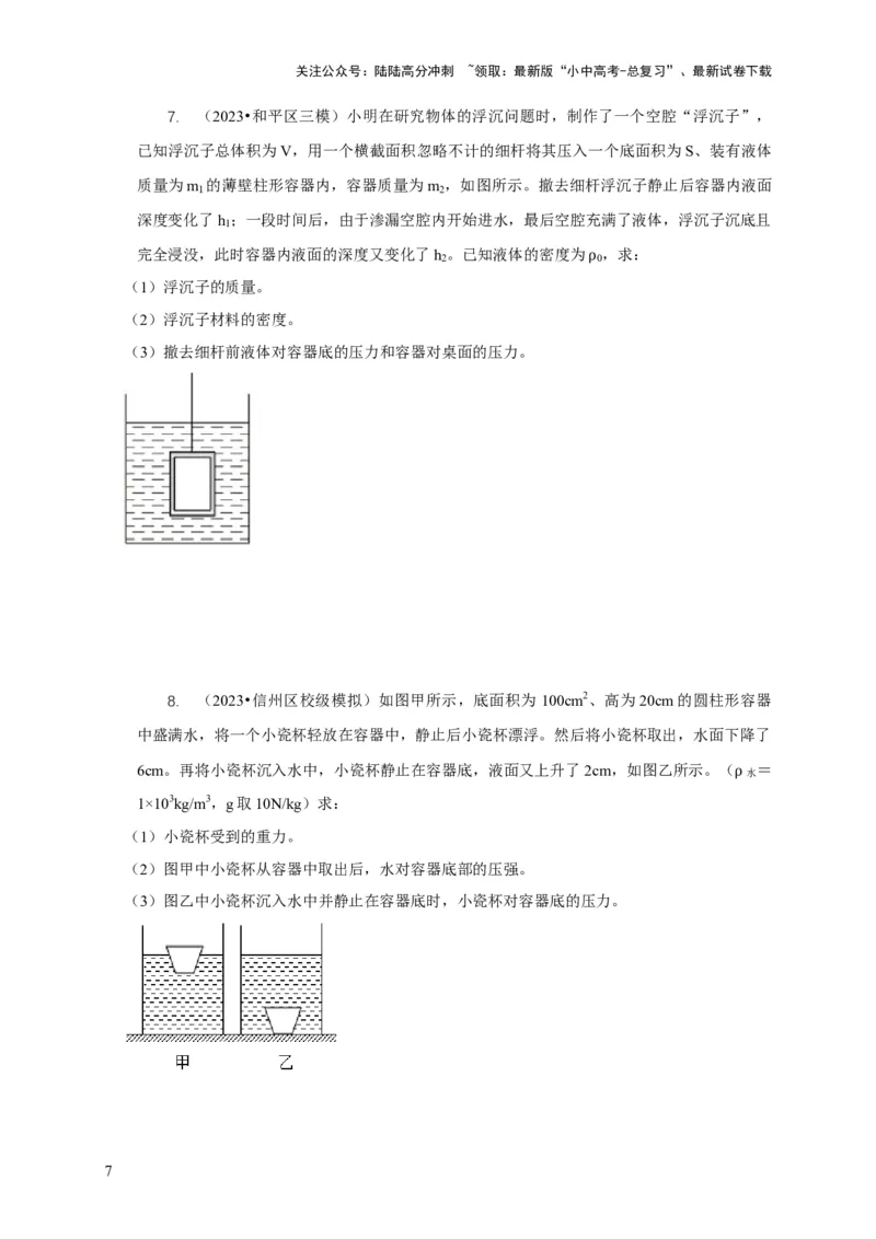 专题9浮力应用：几种液面变化问题（原卷版）_02中考总复习（2026版更新中）_04-物理-中考总复习_2024年中考复习资料_二轮复习_2024年中考物理二轮专项复习核心考点讲解与必刷题型汇编