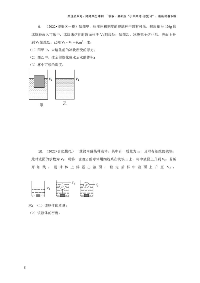 专题9浮力应用：几种液面变化问题（原卷版）_02中考总复习（2026版更新中）_04-物理-中考总复习_2024年中考复习资料_二轮复习_2024年中考物理二轮专项复习核心考点讲解与必刷题型汇编