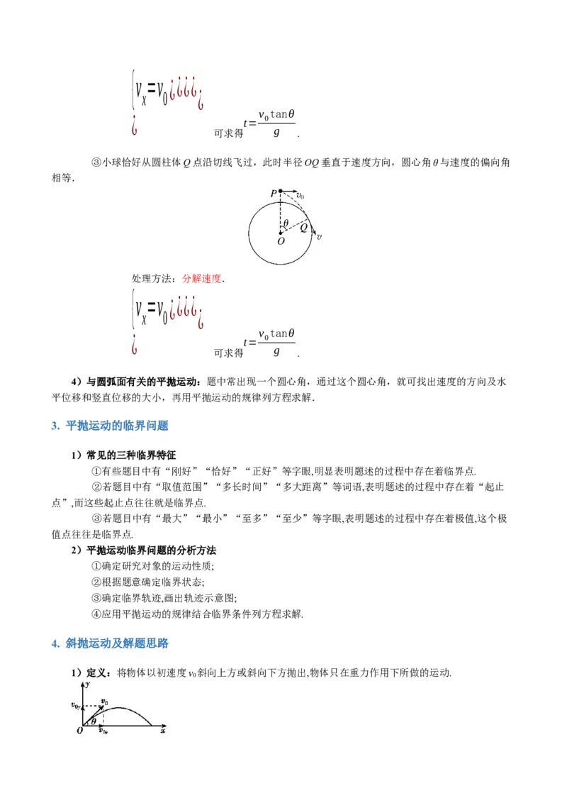 专题03力与曲线运动（讲义）（原卷版）_4.2025物理总复习_2024年新高考资料_2.2024二轮复习_2024年高考物理二轮复习讲练测（新教材新高考）