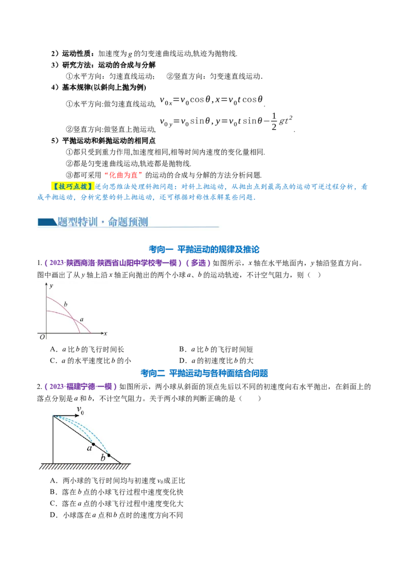 专题03力与曲线运动（讲义）（原卷版）_4.2025物理总复习_2024年新高考资料_2.2024二轮复习_2024年高考物理二轮复习讲练测（新教材新高考）