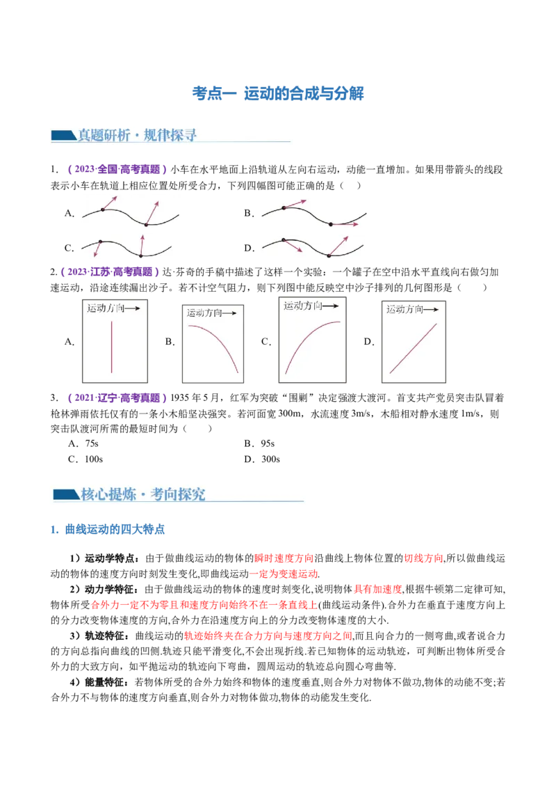 专题03力与曲线运动（讲义）（原卷版）_4.2025物理总复习_2024年新高考资料_2.2024二轮复习_2024年高考物理二轮复习讲练测（新教材新高考）